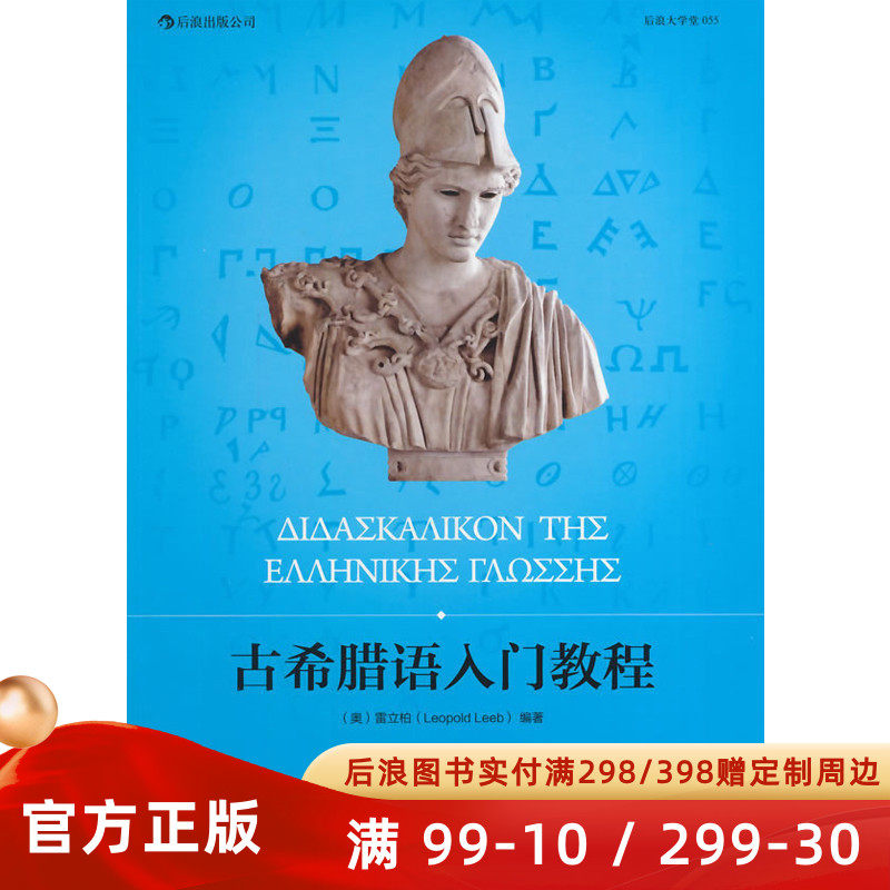 古希腊语入门教程 语法速记表古希腊语基本词汇手册古希腊语入门教程教材书籍古希腊语语法基本内容 后浪官方正版现货速发