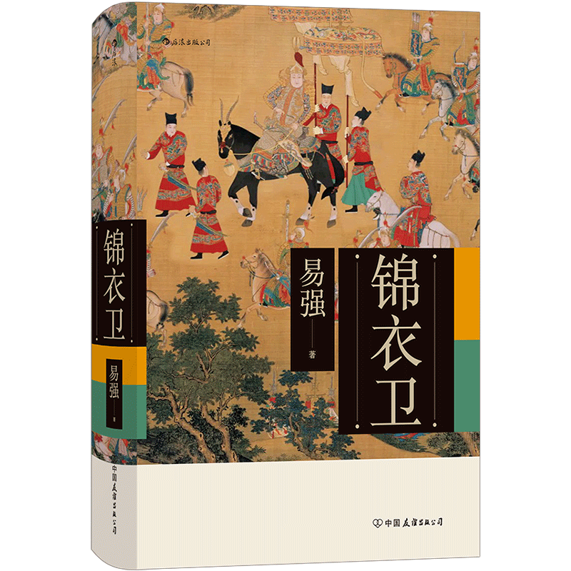 锦衣卫 全面揭示皇帝、锦衣卫与东西厂之间错综复杂的权力关系 中国历史书籍
