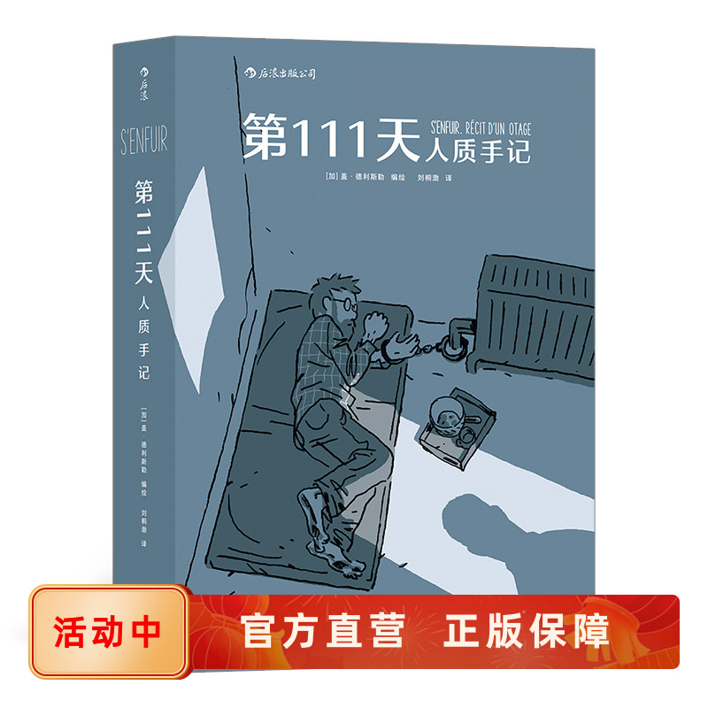 第111天人质手记纪实图像小说
