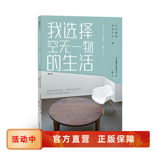 后浪正版 我选择空无一物的生活 10位通过极简生活改变人生的普通人感受空无一物的魅力所在 收纳 整理 生活百科书籍