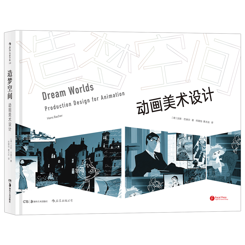 现货速发 造梦空间 动画美术设计 动画艺术视觉传达技巧书籍 后浪正版直营