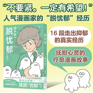 9787573918345 脱忧郁 双相障碍心理治疗自我和解 疗愈历程 后浪图书hl书籍 十六位抑郁症患者