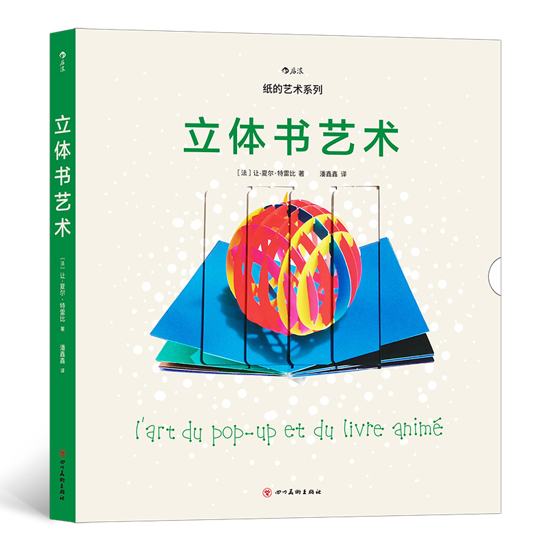 附赠样板】立体书艺术 纸艺大师让夏尔特雷比纸的艺术系列第三部 纸雕手工立体折纸 美术设计工艺制作书籍 后浪正版现货速发