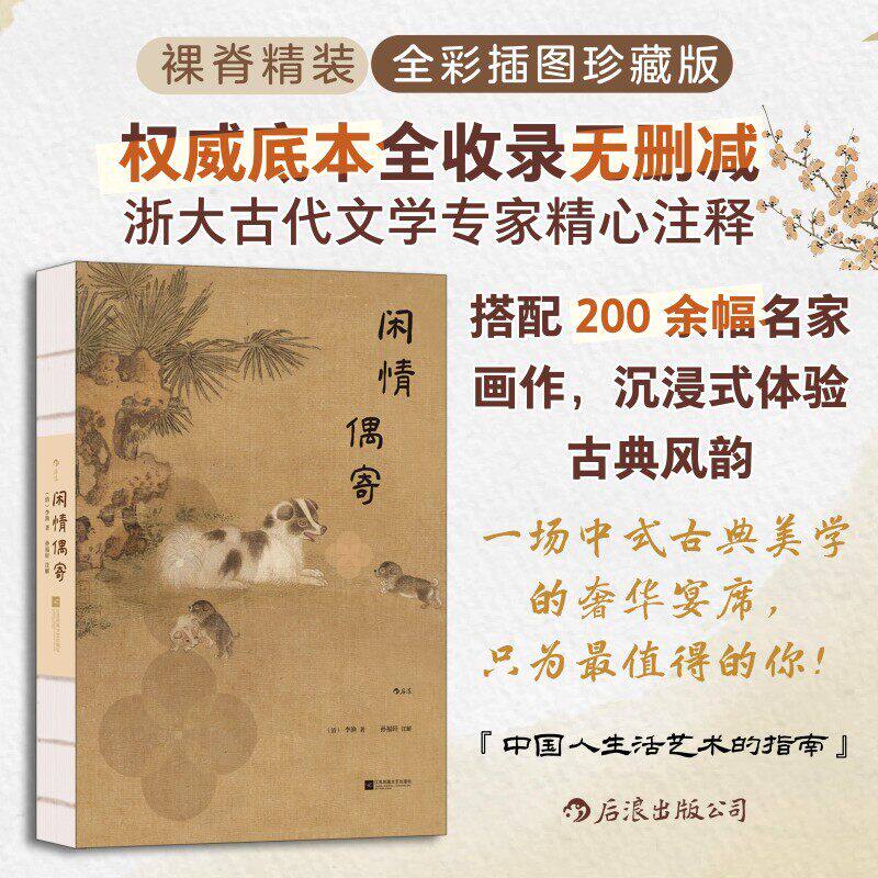 新书速发 闲情偶寄 插图珍藏版 清代文学家李渔著 二百余幅全彩古典插图 传统文化生活美学 古典文学书籍 后浪官方正版现货