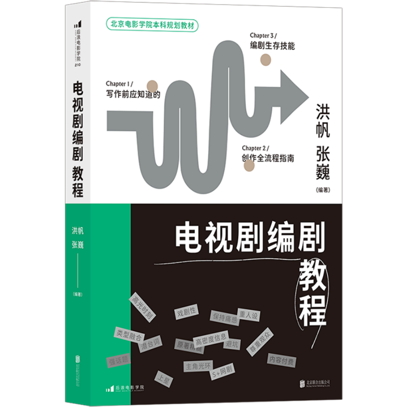 现货新书 电视剧编剧教程 北京电影学院本科规划教材 编剧生存技能 影视剧网剧剧本写作创作流程指南 后浪正版直营速发