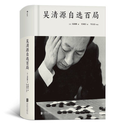 后浪正版 吴清源自选百局 围棋教程书籍 死活定式布局大全辞典围棋棋谱大全 初学者速成围棋教材 围棋书籍大全