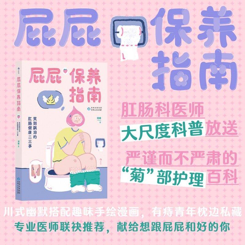新书现货 屁屁保养指南 笑到飙泪的肛肠健康二三事 专业医师漫画解读肛门直肠病痛问题 痔疮便秘日常护理医学科普书籍 后浪正版