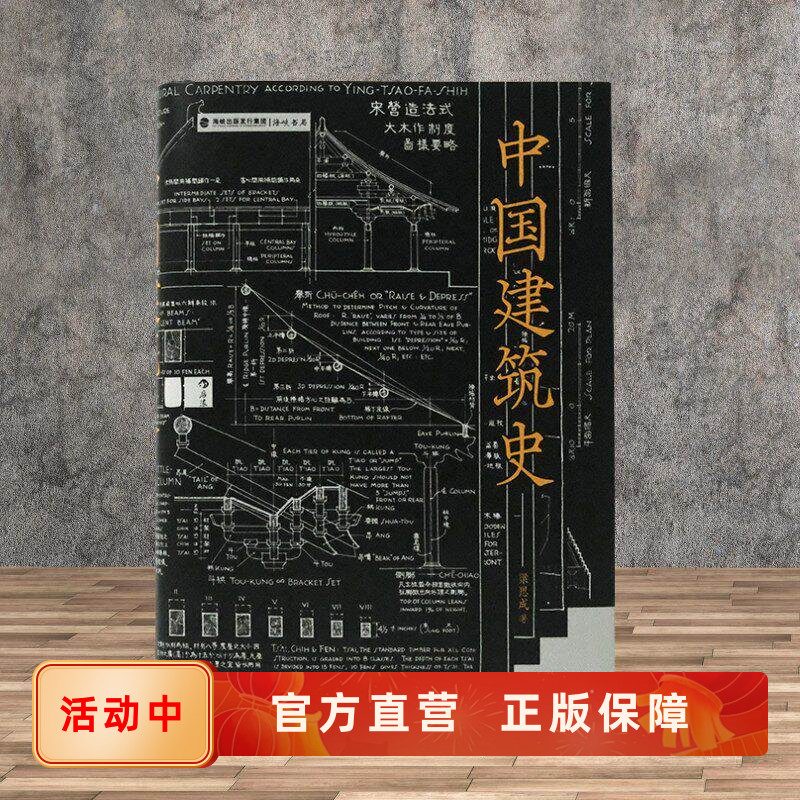 中国建筑史 精装版图文解读古建宫殿寺庙住宅形制榫卯斗拱结构 遍览上古至清末民国各时期建筑特征 梁思成经典著作 后浪正版现货