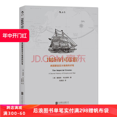 感恩钜惠后浪正版 1905帝国巡游美国塑造亚太格局的伏笔 詹姆斯布拉德利著 美国近现代历史书籍普及读物