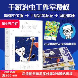 爱与勇气 童年回忆图像小说 手冢治虫经典 赠入场券 作品 速发 日本漫画童话故事书籍 全3册 森林大帝 青春之歌 后浪漫正版