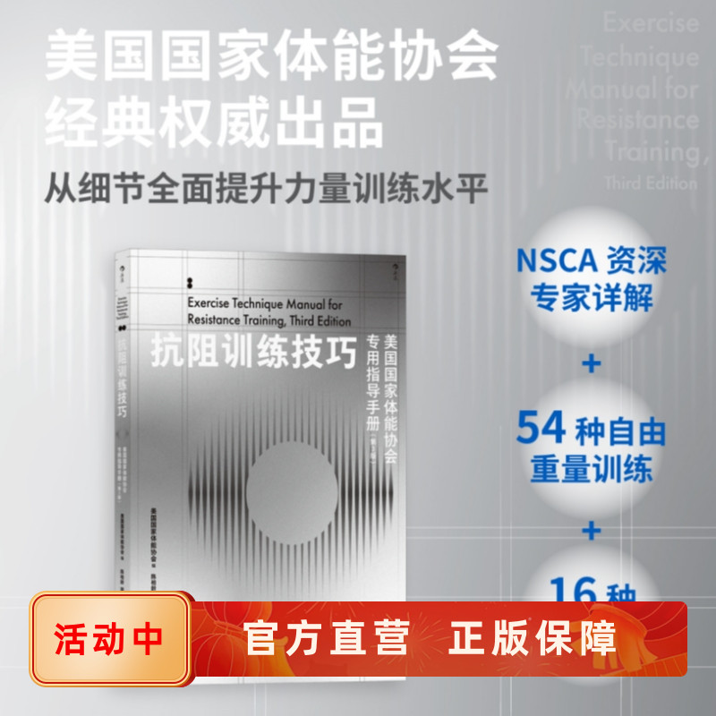 抗阻训练技巧NSCA官方出品后浪