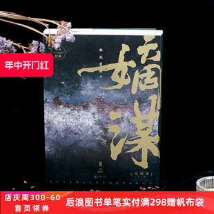 后浪直营正版 下3册 嫡谋完结篇 青春文学书籍 番外 面北眉南长篇权谋言情古言小说 新书现货 宅斗经典 速发 不可复制