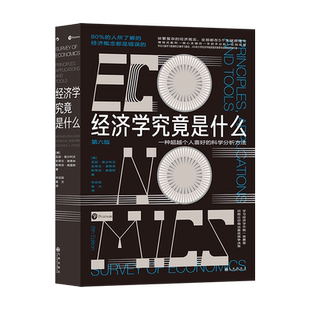 经济学究竟是什么 用经济学思维解读数据 分析竞争策略 供求市场垄断就业货币国际贸易等经济学认知入门教程 后浪正版现货书籍