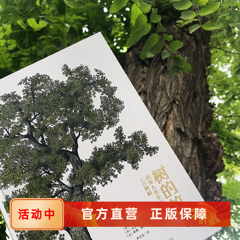 树的故事 改变人类生活的100种树  直观了解植物外形叶花和果 紫杉黄杨无花果树行道树园林观赏植物学科普书籍现货 后浪官方正版