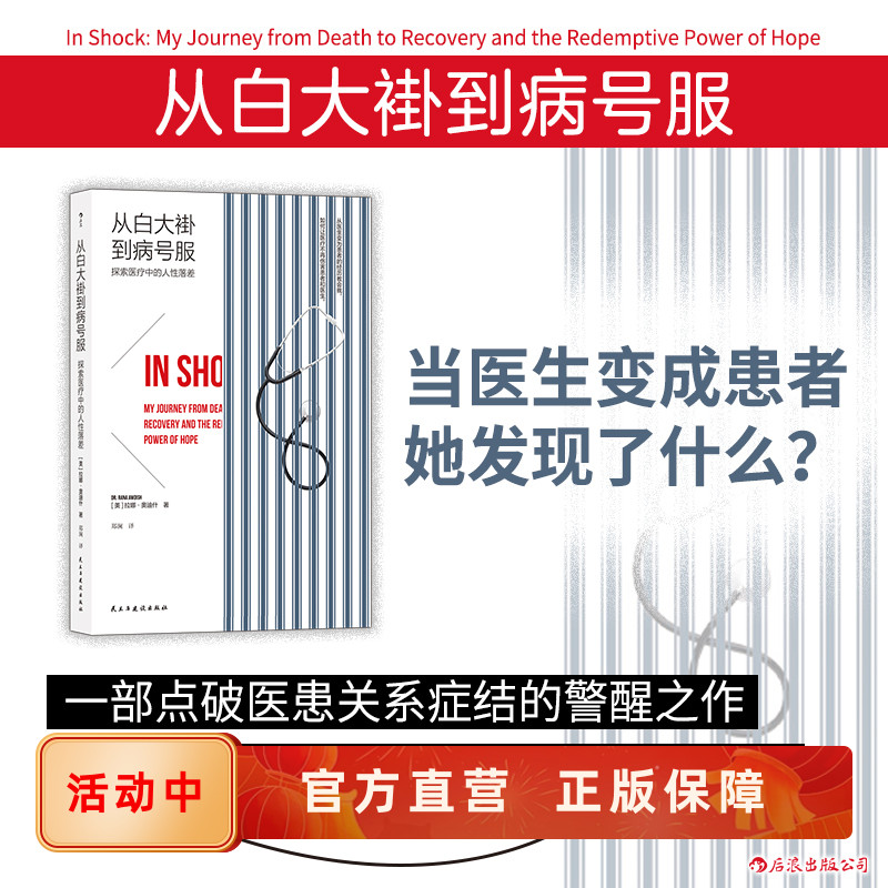 从白大褂到病号服探讨医患关系
