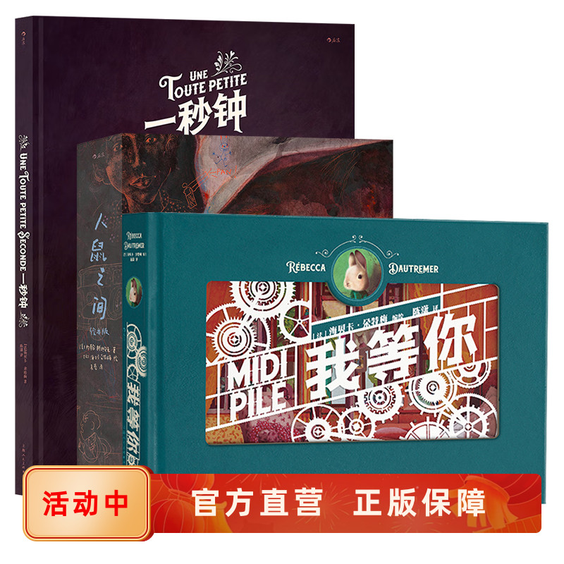 绘本3册一秒钟+我等你+人鼠之间