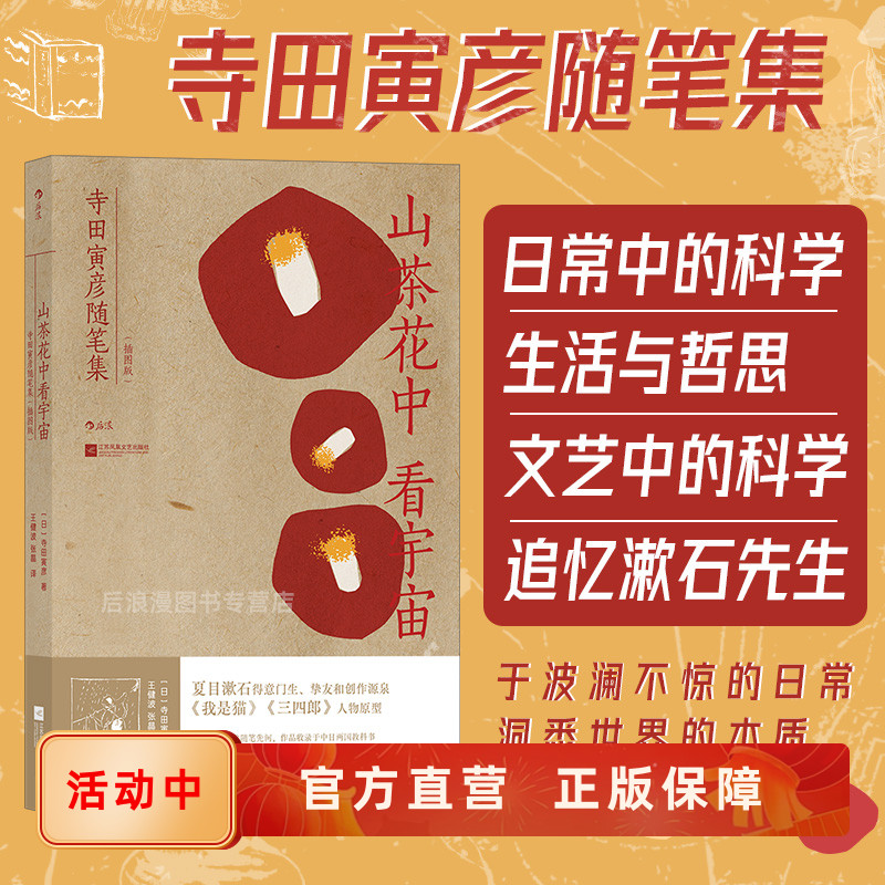 新书现货 山茶花中看宇宙  夏目漱石名著三四郎主人公原型寺田寅彦随笔集 插画版文学书信作品集 后浪正版直营
