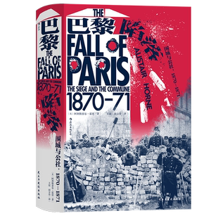 新书 巴黎陷落 围城与公社 1870—1871 还原普法战争和巴黎公社的历史悲剧 欧洲史历史书籍 后浪正版汗青堂系列丛书095现货