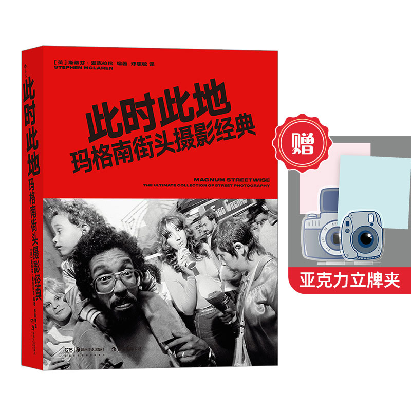 赠立牌夹】此时此地 玛格南街头摄影经典 摄影大师超过300幅杰作的精美呈现 图片社摄影艺术书籍 后浪正版现货直营速发