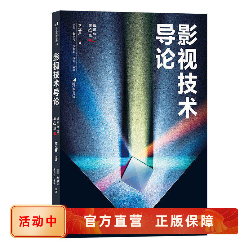 新书现货 影视技术导论 插图修订第4版 原《影视技术基础》数字音频摄影声音后期特效制作技术书籍 后浪电影学院丛书 正版速发