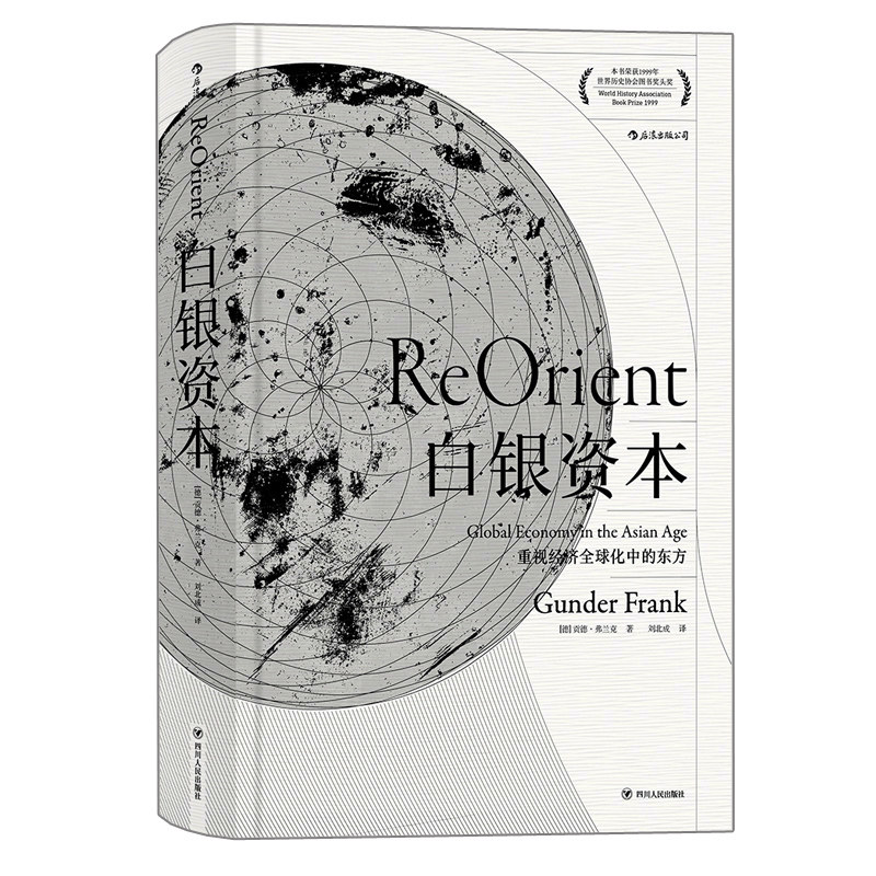 后浪正版汗青堂丛书白银资本重视经济全Global球化中的东方修订精装贡德弗兰克西方经济学经济史普及读物理论原理入门书籍