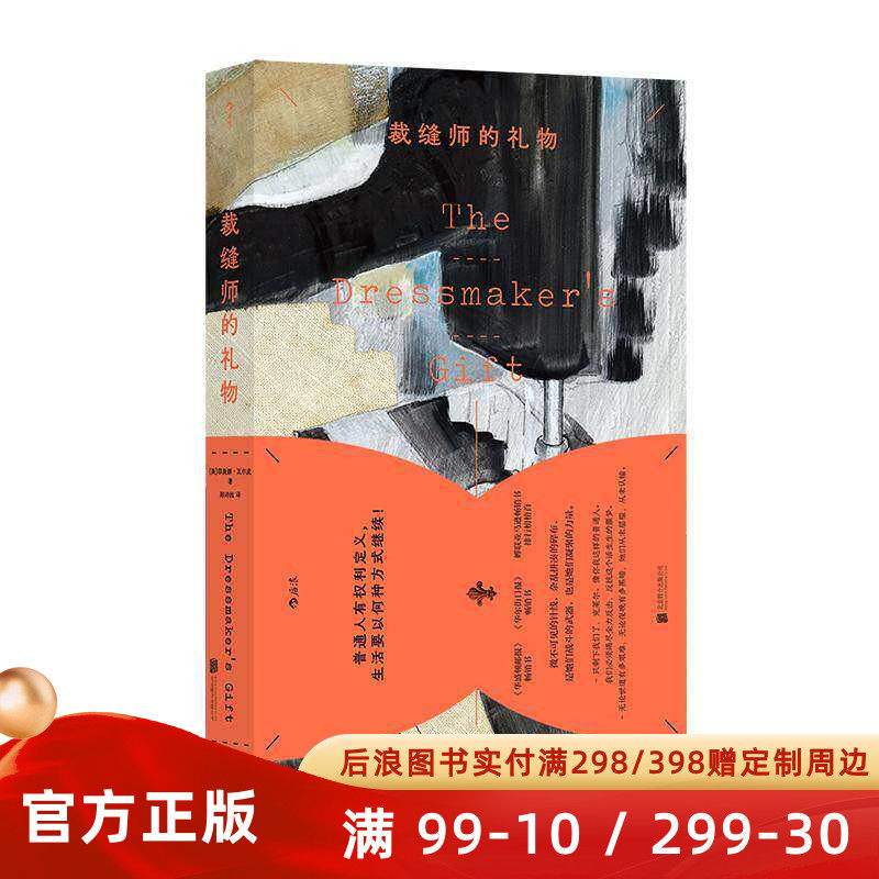 裁缝师的礼物 母亲教会她的针线活终将成为她离开苦难的通行证 二战巴黎纳粹集中营受难的勇敢女性故事 历史小说书籍 后浪官方正版