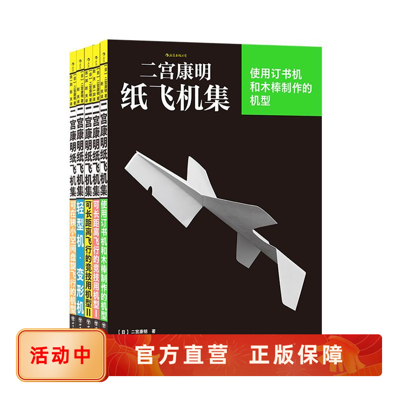 新书速发 二宫康明纸飞机集 5册套装 高性能纸飞机竞技用机多机型强性能纸飞机 裁剪组装手工书籍 后浪官方正版