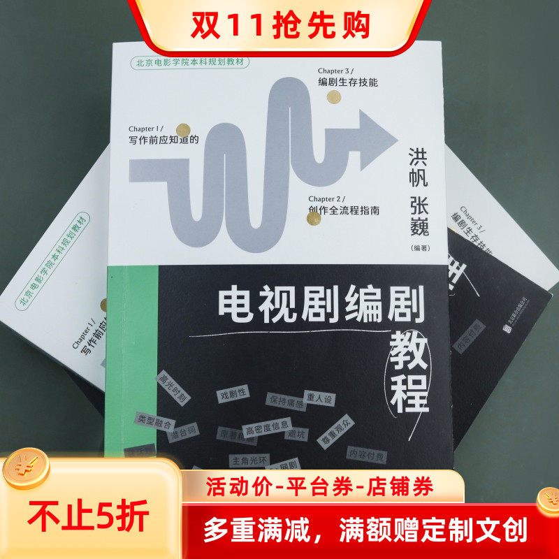 现货新书 电视剧编剧教程 北京电影学院本科规划教材 编剧生存技能 影视剧网剧剧本写作创作流程指南 后浪正版直营速发怎么看?