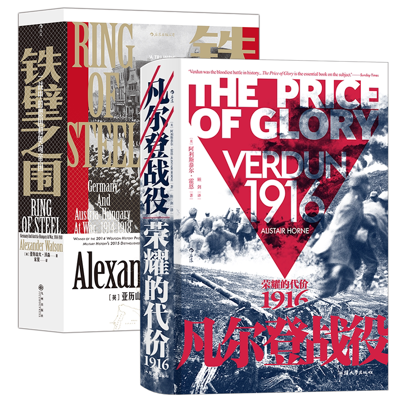一战军事历史两册 凡尔登战役 铁壁之围 后浪汗青堂系列 全景式描述德法残酷大战前后的详细史料 德国奥地利世界史一战史书籍