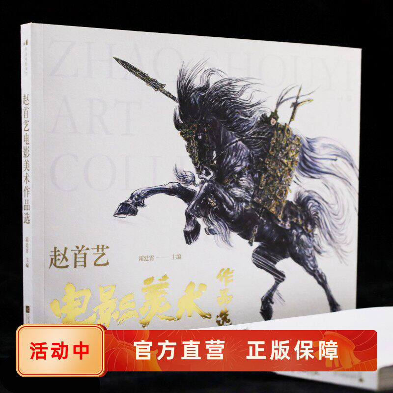 附赠藏书票+长幅画稿】赵首艺电影美术作品选 近300幅手绘画稿 封神场景道具人物造型分镜 影视造型设计艺术收藏画册 后浪官方正版