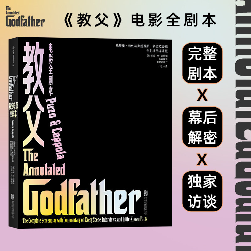 现货正版 教父电影全剧本 经典电影剧本片场花絮和幕后故事 后浪直营速发
