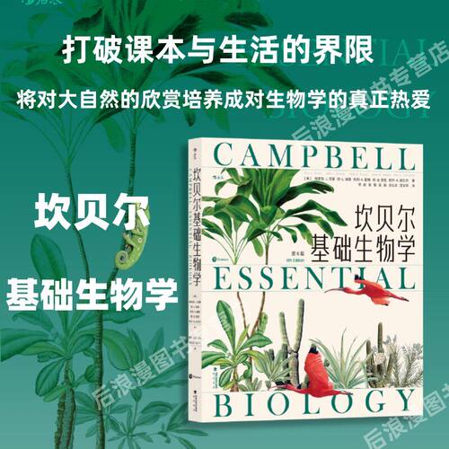 坎贝尔基础生物学第6版科普读物
