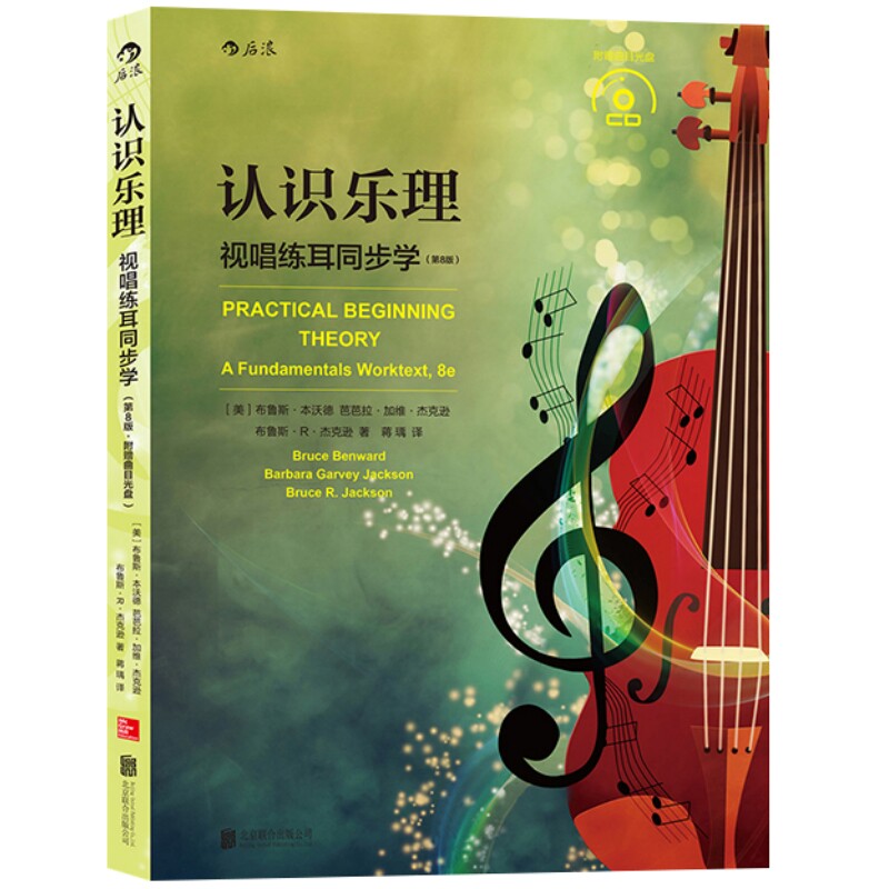 认识乐理 视唱练耳同步学 第8版 高校音乐专业教程书籍 乐理基础知识入门 爵士流行布鲁斯和弦音阶和声艺术书籍 后浪正版