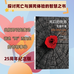 后浪正版 版 世界 灵魂意识人生哲学宗教书籍 平装 关注生命与死亡 死后 重新找到生活意义 现货速发 濒死体验心理学