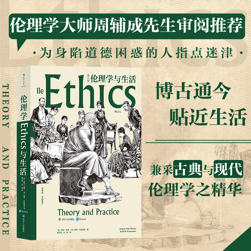 伦理学与生活 第11版 当代伦理学家周辅成审阅推荐直面社会道德危机 提倡知行合一为学为人之道 人类美德伦理书籍 后浪正版