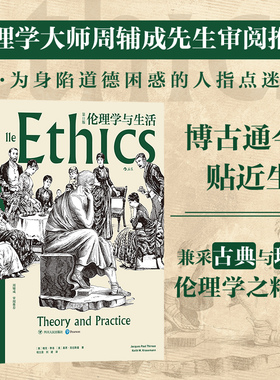 伦理学与生活 第11版 当代伦理学家周辅成审阅推荐直面社会道德危机 提倡知行合一为学为人之道 人类美德伦理书籍 后浪正版