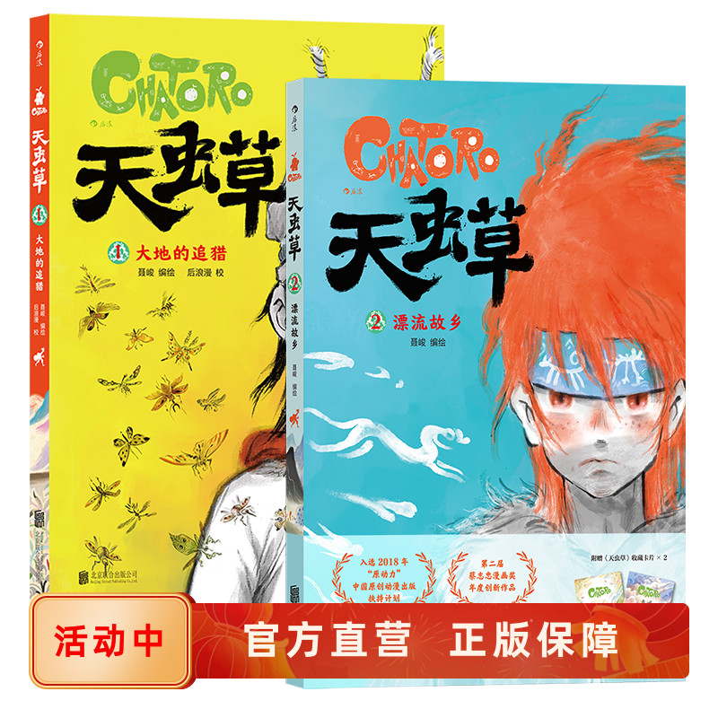 天虫草2册套装聂峻手绘后浪正版