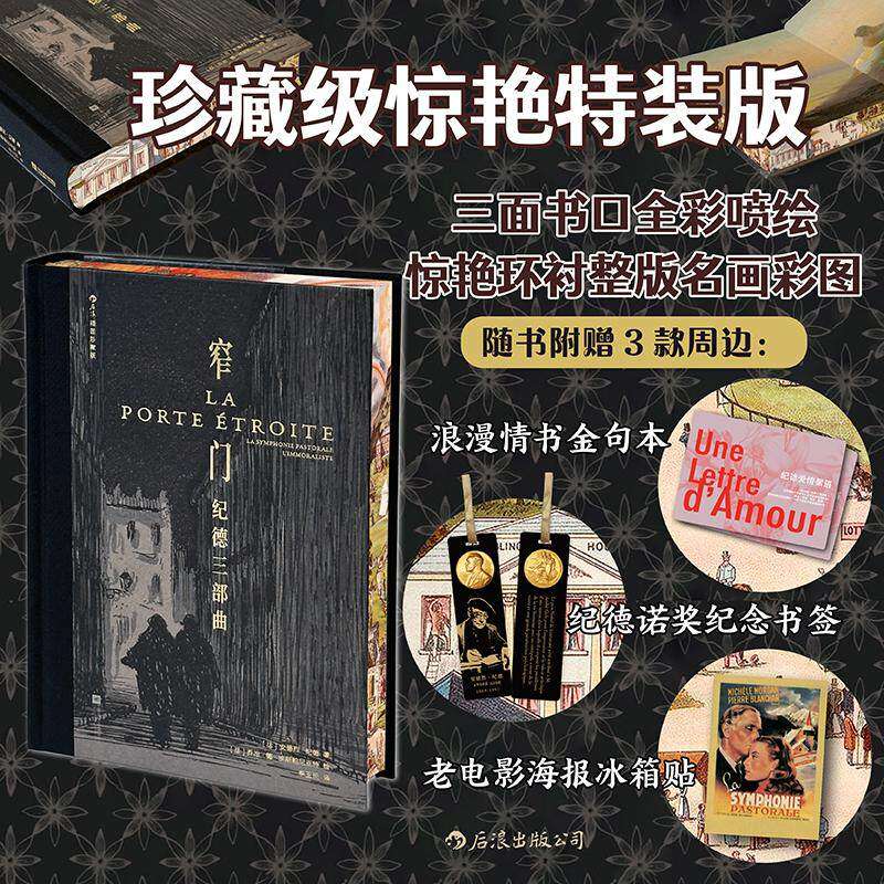 特装本】窄门 纪德三部曲 插图珍藏版 背德者田园交响曲三部中篇小说 法国经典文学书籍诺奖作家 李玉民译本 后浪官方正版现货速发