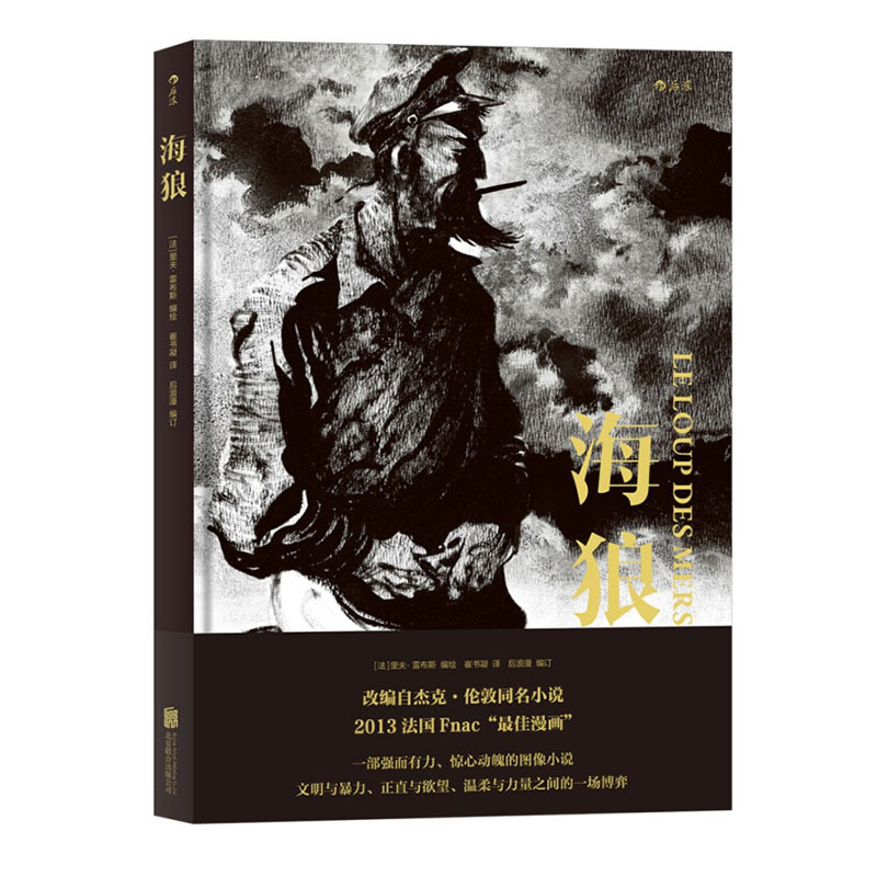 海狼杰克伦敦小说改编漫画后浪