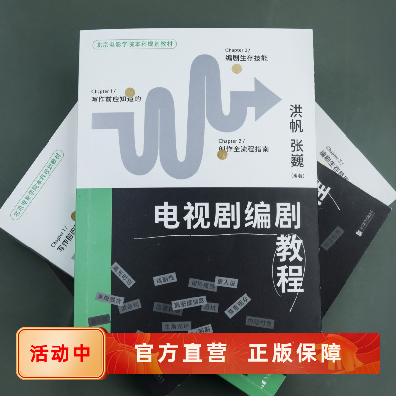 电视剧编剧教程北影剧本创作