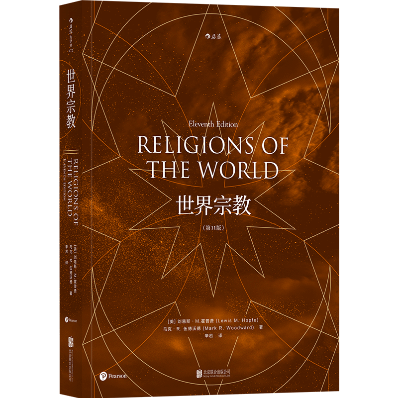 世界宗教第11版后浪正版现货速发