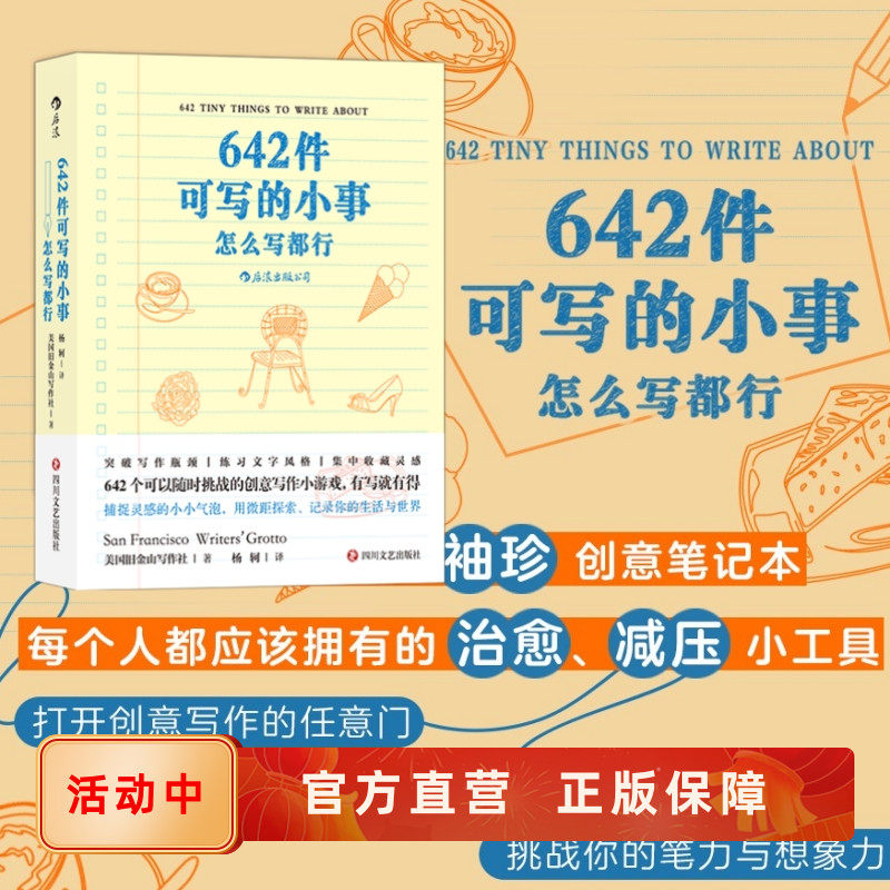 642件可写的小事创意写作正版书