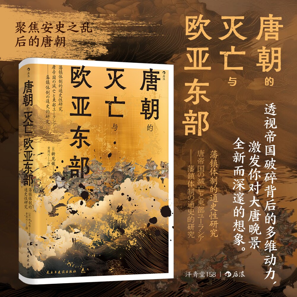 唐朝的灭亡与欧亚东部 藩镇体制的通史性研究 汗青堂丛书158 后唐中国古代史唐朝史书籍 后浪官方正版
