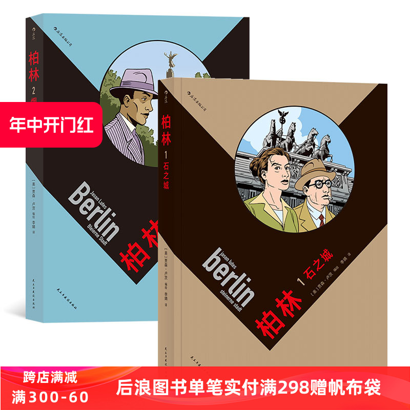 新书 柏林石之城烟之城两册套装 两次世界大战之间 深陷经济危机的德国民众残酷的社会现实 历史战争欧美漫画 后浪漫图像小说书籍 书籍/杂志/报纸 漫画书籍 原图主图