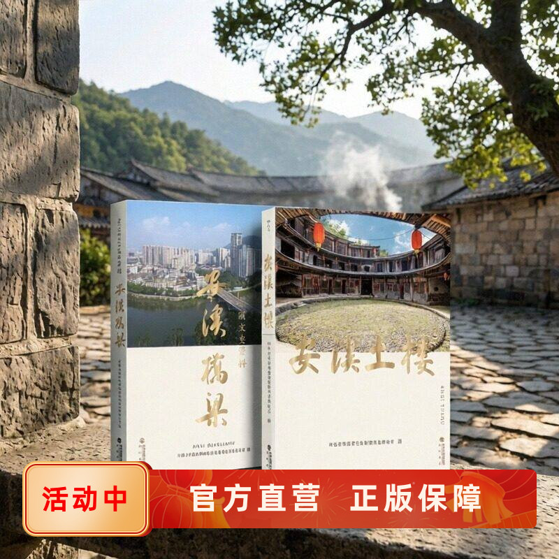安溪土楼桥梁文化任选 香火闽南文化札记 铁观音之乡经济历史建筑艺术人文摄影图册文史资料书籍 后浪官方正版现货速发