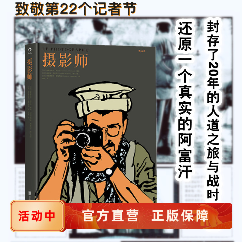 摄影师 吉贝尔著前苏联阿富汗战争回忆录纪实漫画书籍 后浪漫图像小说正版现货速发