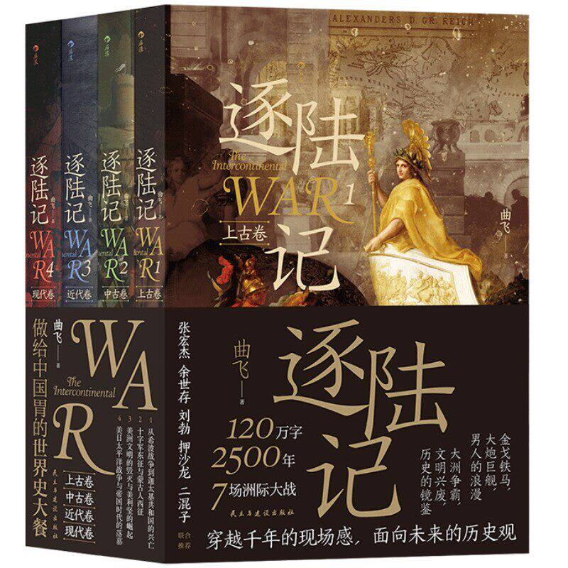 逐陆记4册套装后浪正版