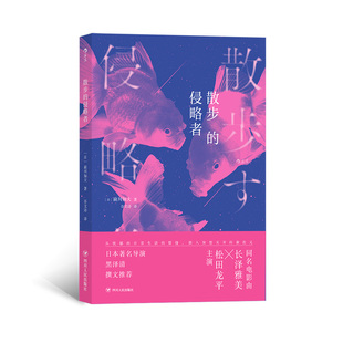 侵略者 散步 后浪正版 荒诞变奏 被日本导演黑泽清改编电影并撰文解说 日本现代文学小说书籍 倦怠婚姻 日常生活走入新次元 现货