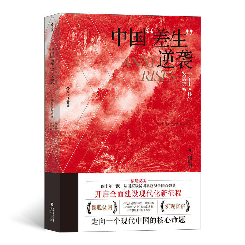 中国差生逆袭 一个山区县的发展求索 福建安溪贫困县在改革开放和扶贫政策引导下成为百强县的特色发展之路 后浪正版现货速发