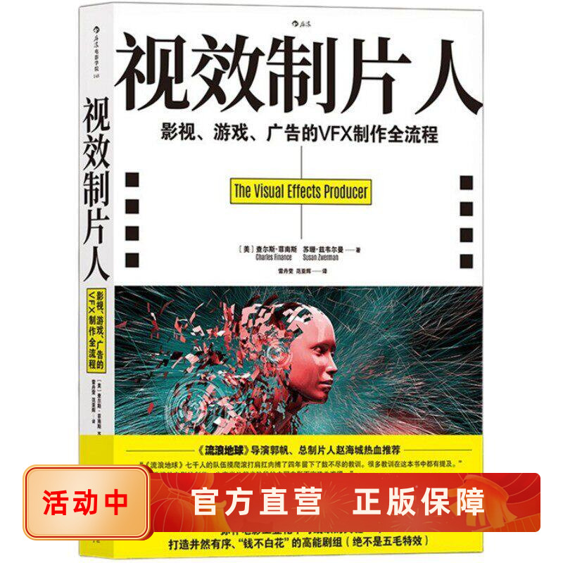 正版 视效制片人 影视游戏广告的VFX制作全流程 后浪电影学院丛书148 电影视频媒体高能特效艺术专业教程 动画视觉打造教材书籍